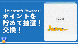 【Microsoft Rewards】ポイントを貯めて抽選！交換！