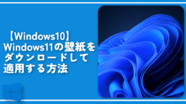 【Windows10】Windows11の壁紙をダウンロードして適用する方法