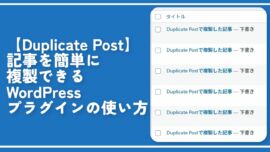 【Duplicate Post】記事を簡単に複製できるプラグインの使い方