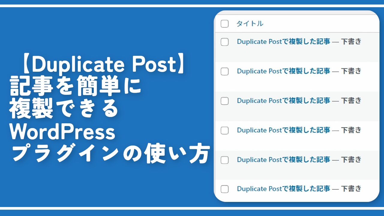 【Duplicate Post】記事を簡単に複製できるプラグインの使い方