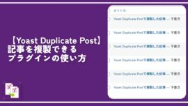 【Yoast Duplicate Post】記事を複製できるプラグインの使い方