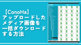 【ConoHa】アップロードしたメディア画像を一括ダウンロードする方法