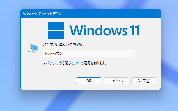 Windowsのシャットダウンダイアログ画像