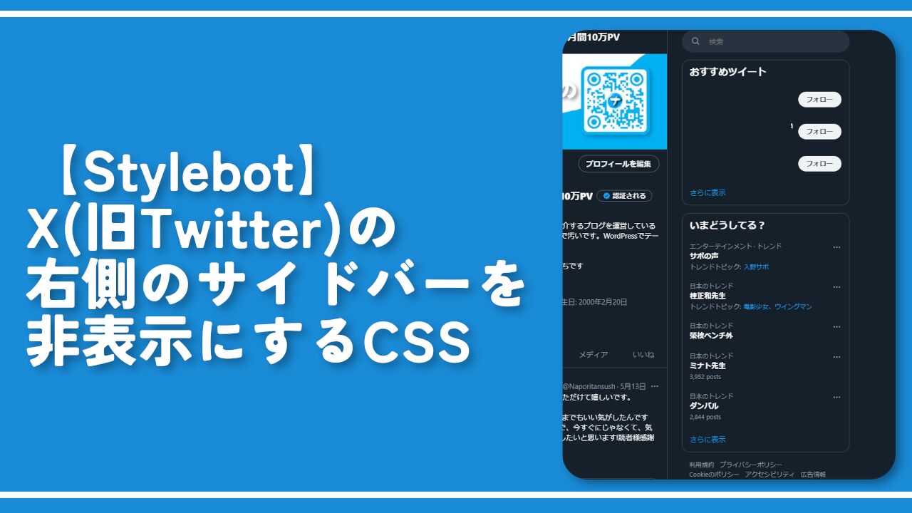 【Stylebot】X（旧Twitter）の右側のサイドバーを非表示にするCSS