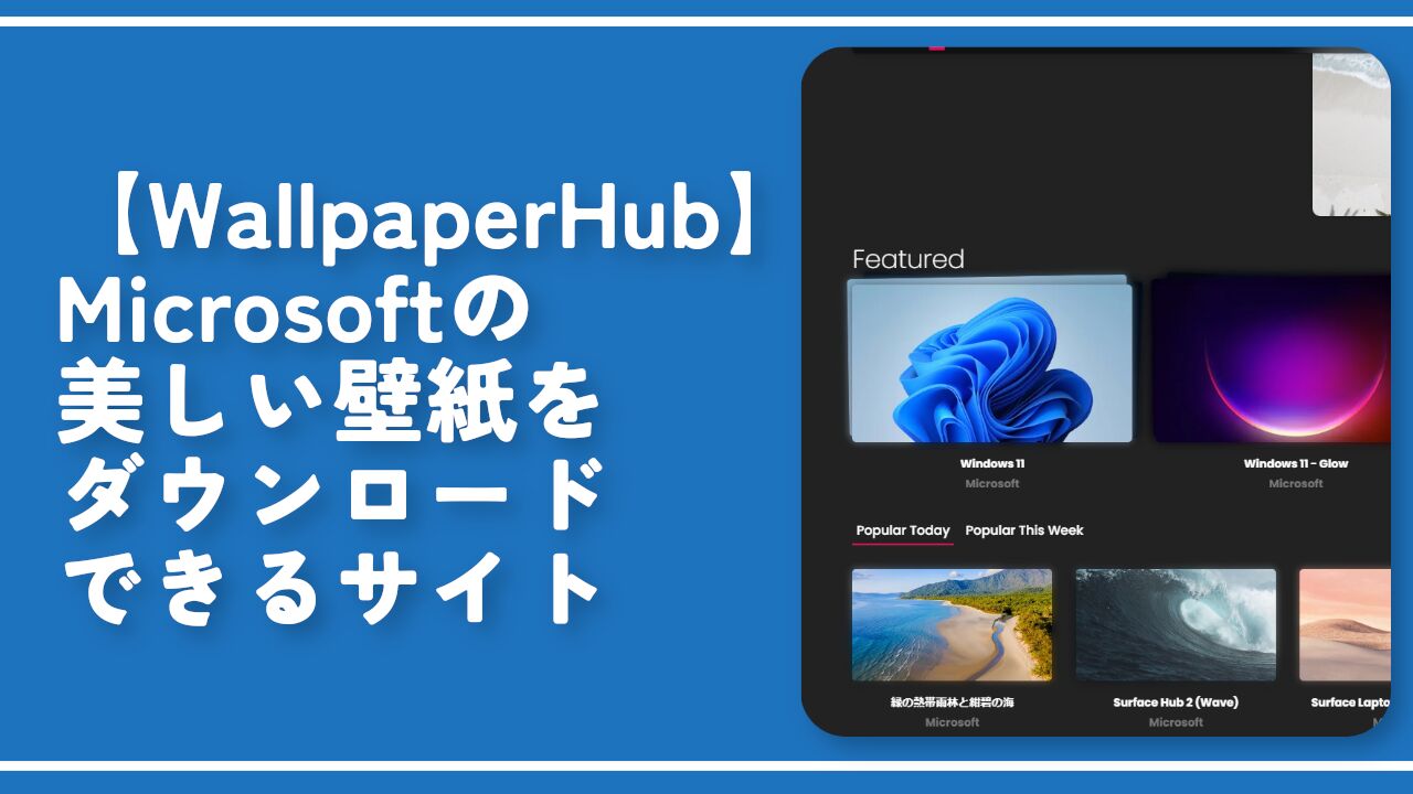 【WallpaperHub】Microsoftの美しい壁紙をダウンロードできるサイト