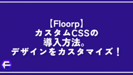 【Floorp】カスタムCSSの導入方法。デザインをカスタマイズ！