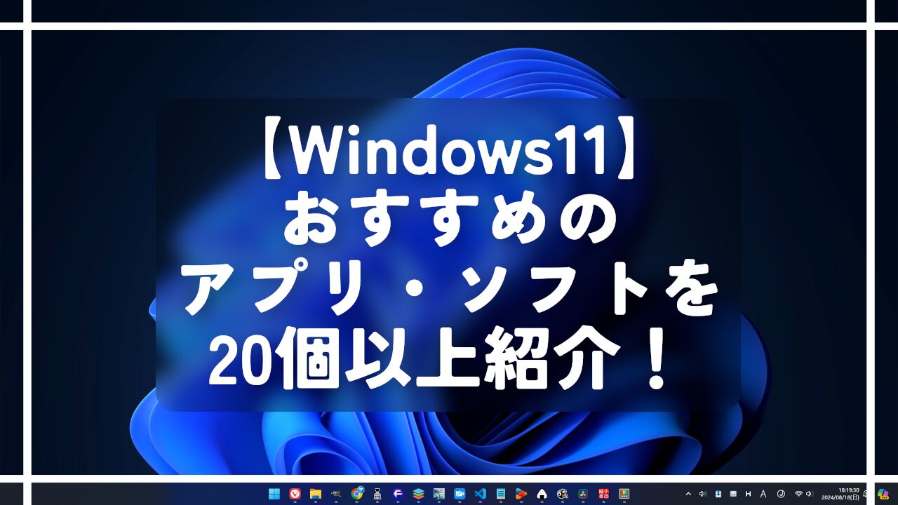 【Windows11】おすすめのアプリ・ソフトを20個以上紹介！