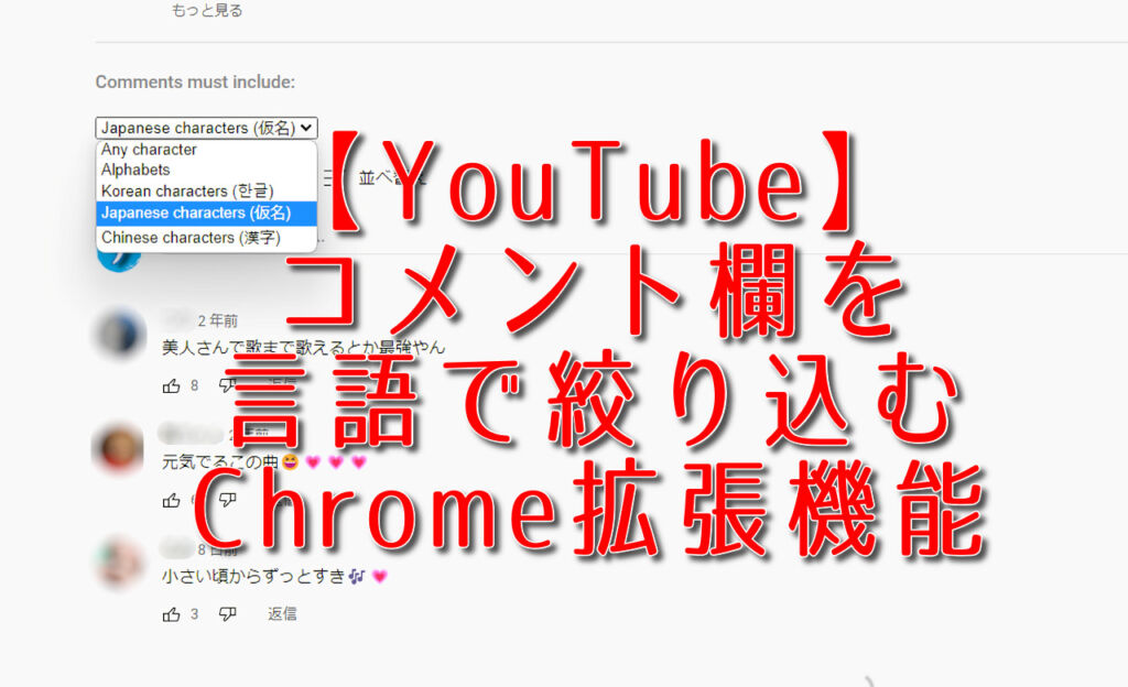 Youtube コメント欄を言語で絞り込むchrome拡張機能 ナポリタン寿司のpc日記