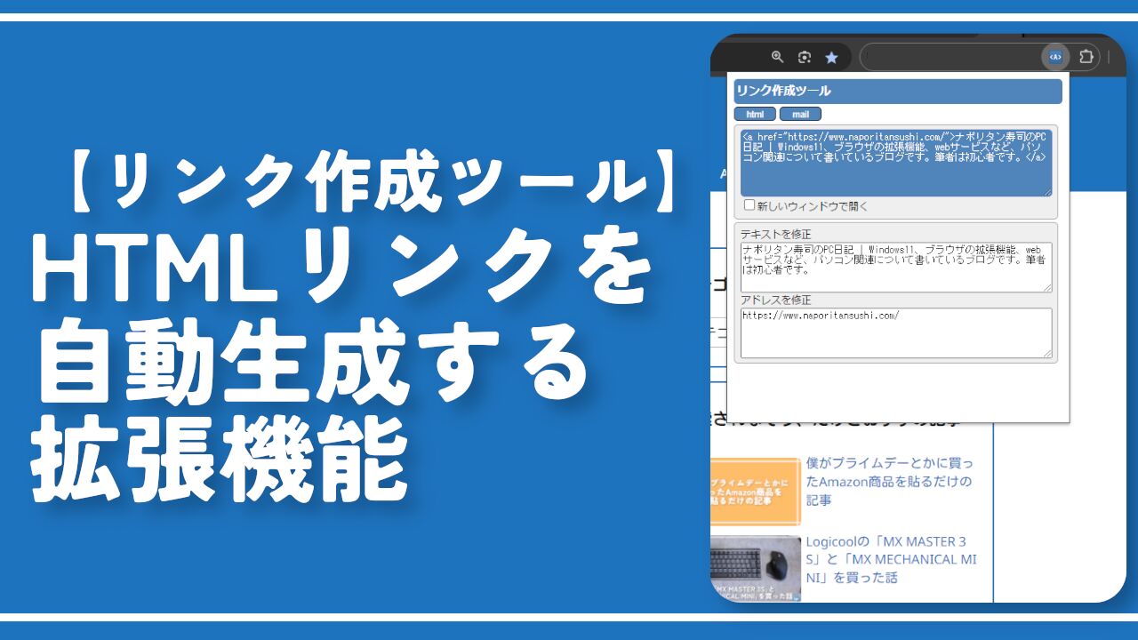 【リンク作成ツール】HTMLリンクを自動生成する拡張機能