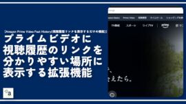 【プライムビデオ】視聴履歴のリンクを分かりやすい場所に表示する拡張機能