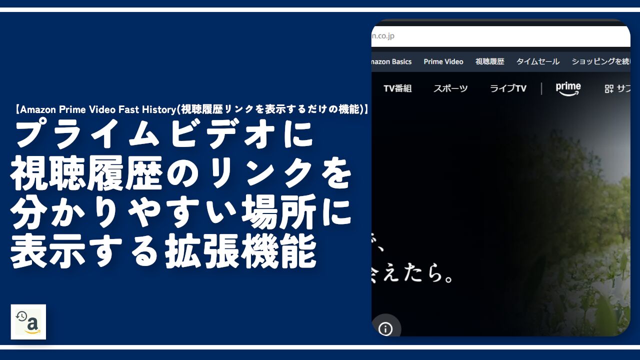 【プライムビデオ】視聴履歴のリンクを分かりやすい場所に表示する拡張機能