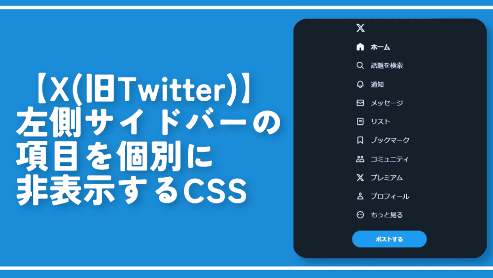 【X(旧Twitter)】左側サイドバーの項目を個別に非表示するCSS