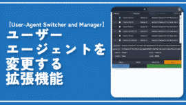 【User-Agent Switcher and Manager】UAを変更する拡張機能