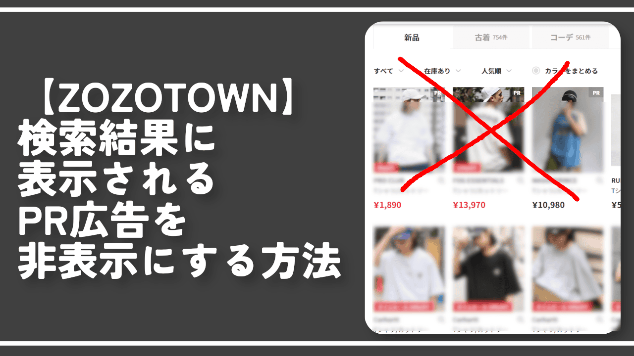 【ZOZOTOWN】検索結果に表示されるPR広告を非表示にする方法