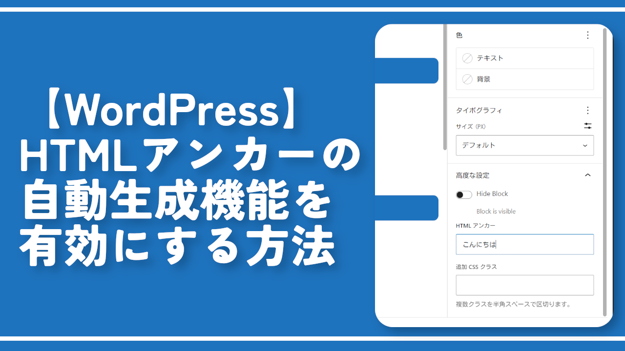 【WordPress】HTMLアンカーの自動生成機能を有効にする方法