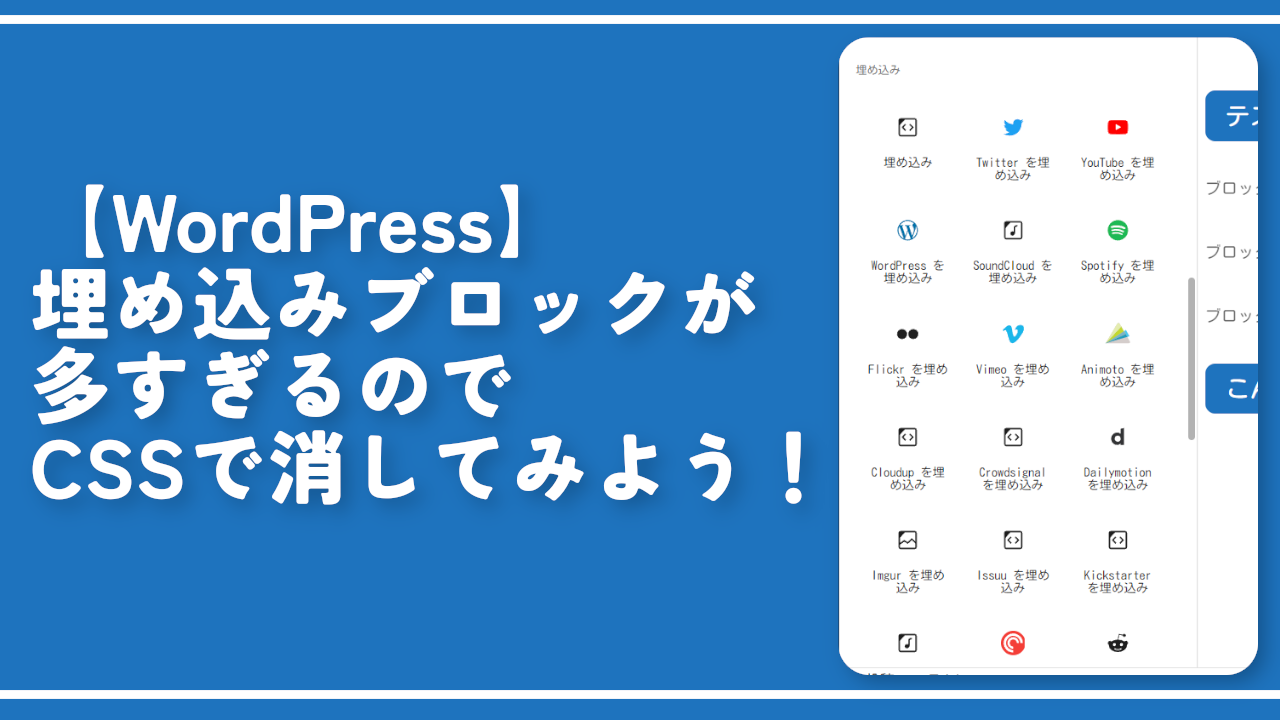 【WordPress】埋め込みブロックが多すぎるのでCSSで消してみよう！