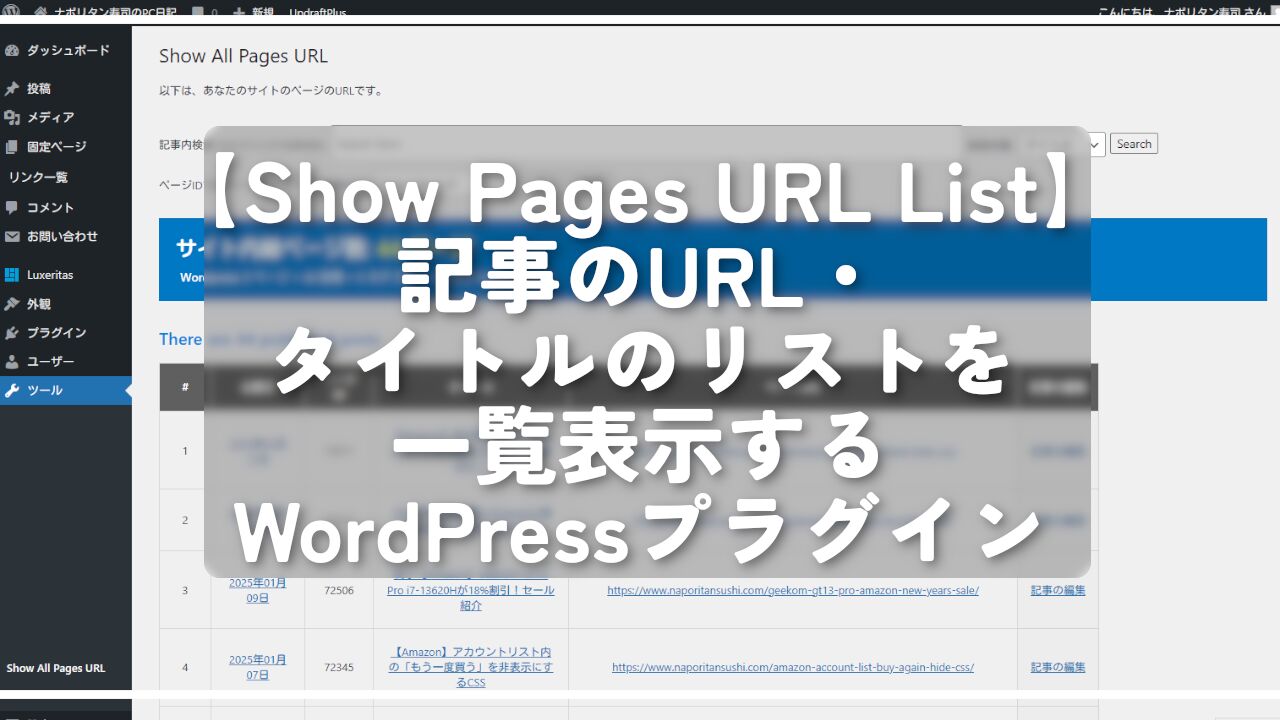 【Show Pages URL List】記事のURL・タイトルのリストを一覧表示するWordPressプラグイン