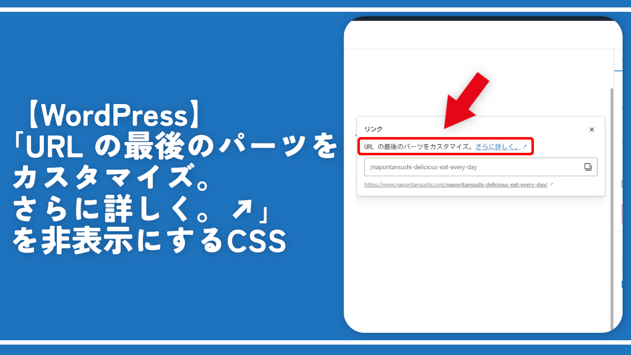 【WordPress】「URL の最後のパーツをカスタマイズ」を非表示にするCSS