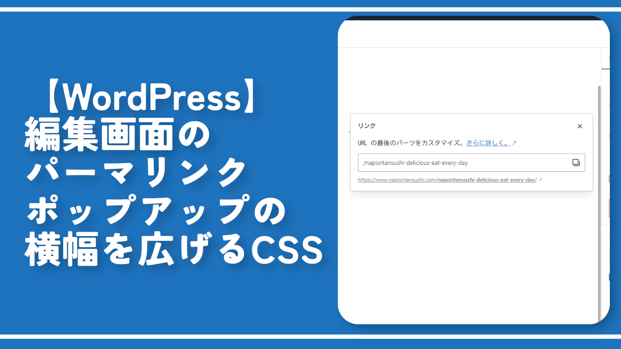 【WordPress】編集画面のパーマリンクポップアップの横幅を広げるCSS