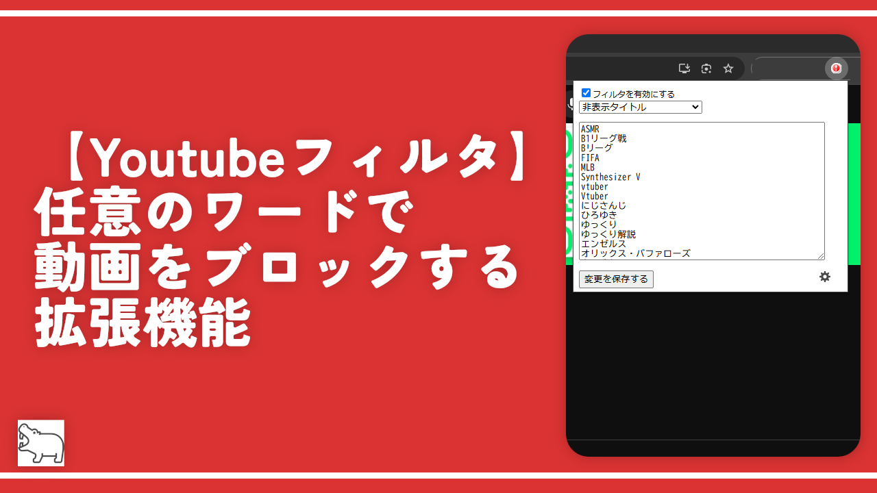 【Youtubeフィルタ】任意のワードで動画をブロックする拡張機能