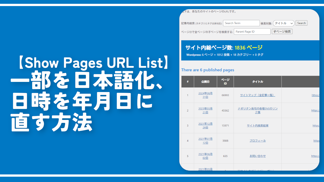 【Show Pages URL List】一部を日本語化、日時を年月日に直す方法