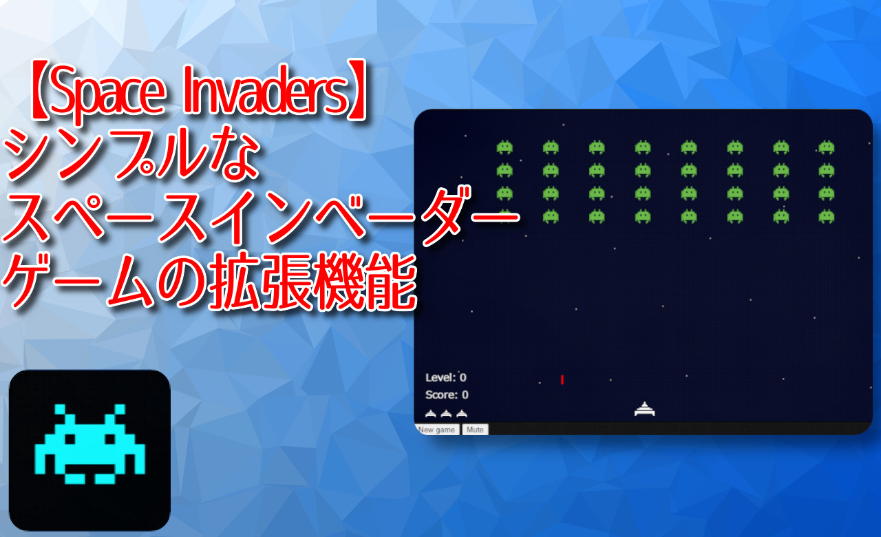 Space Invaders シンプルなスペースインベーダーゲームの拡張機能 ナポリタン寿司のpc日記