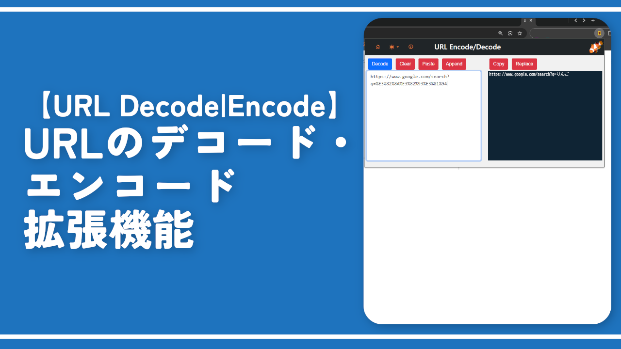 【URL Decode|Encode】URLのデコード・エンコード拡張機能