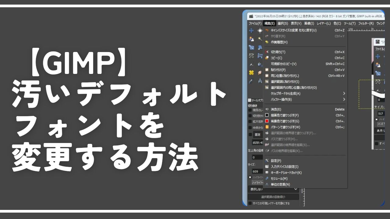 【GIMP】汚いデフォルトフォントを変更する方法