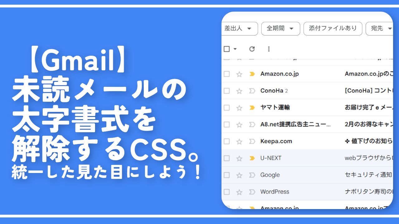 【Gmail】未読メールの太字書式を解除するCSS。統一した見た目にしよう！