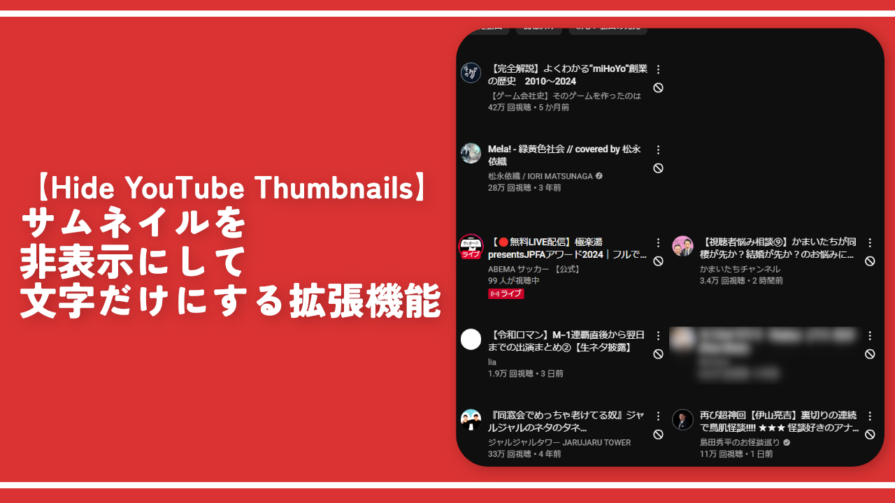 【Hide YouTube Thumbnails】サムネイルを非表示にして文字だけにする拡張機能