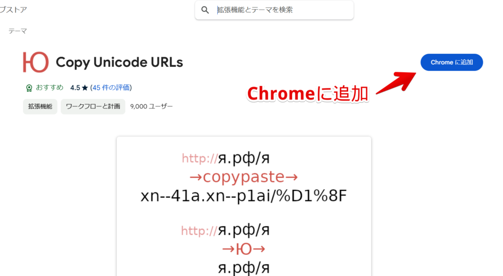 「Copy Unicode URLs」拡張機能をインストールする手順画像1