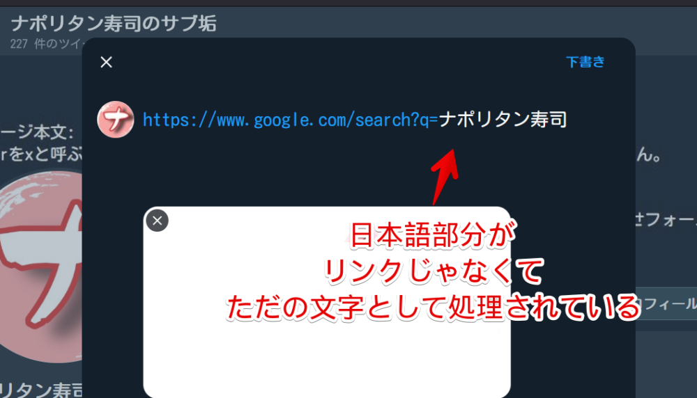 「X（旧Twitter）」で日本語URLが正しくリンクとして処理されていない画像