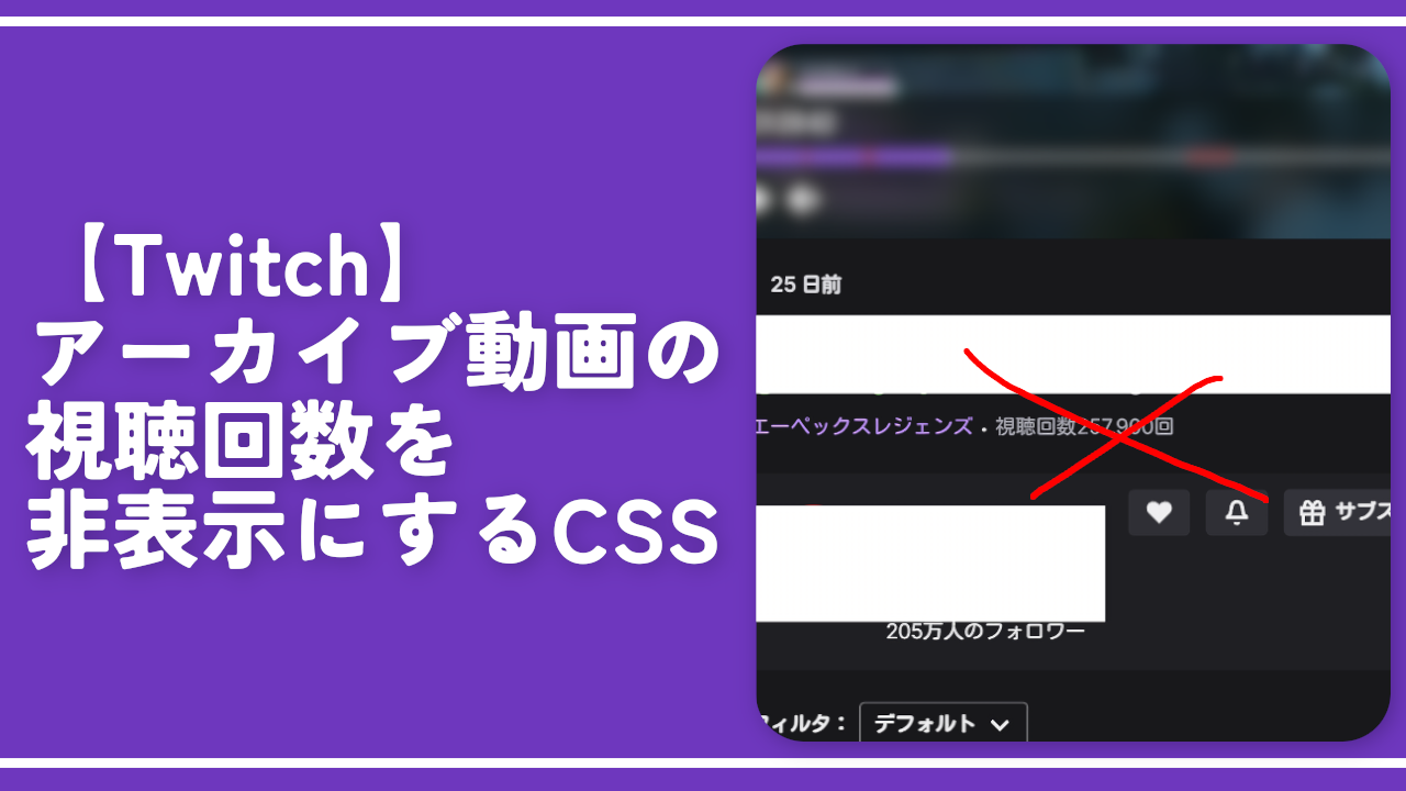 【Twitch】アーカイブ動画の視聴回数を非表示にするCSS