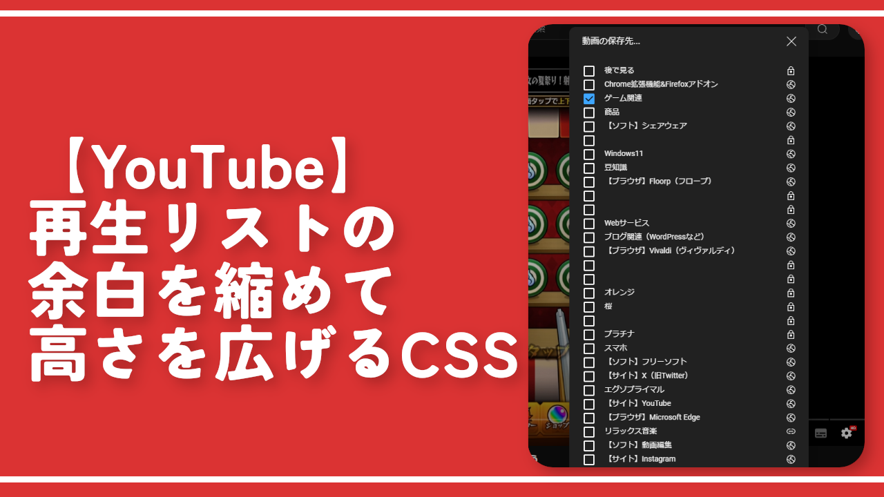 【YouTube】再生リストの余白を縮めて高さを広げるCSS