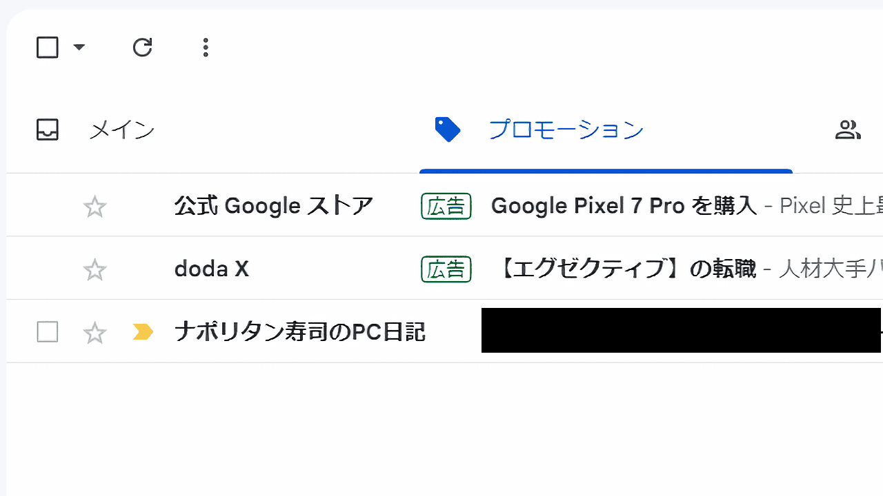 Gmail プロモーション いらない