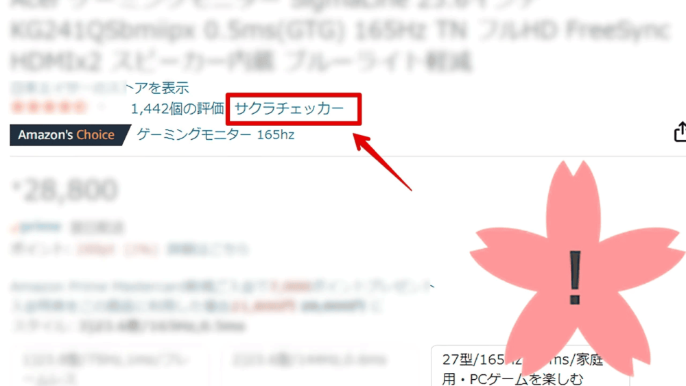「Sakura Check Linker」拡張機能を導入したAmazonのスクリーンショット画像