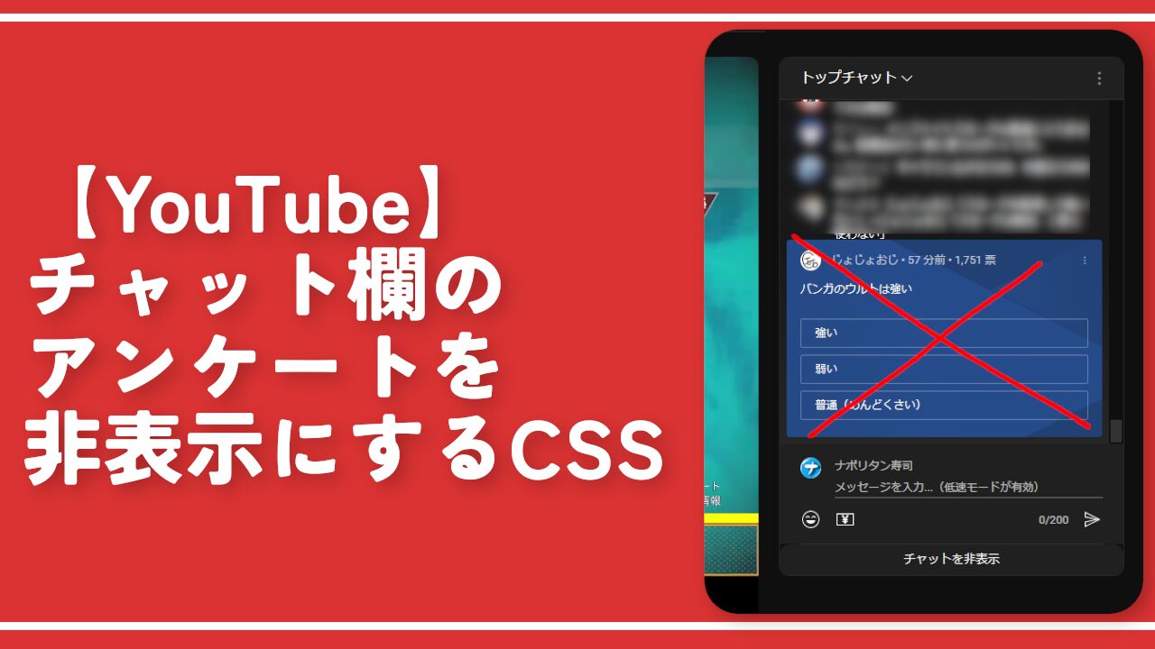 【YouTube】チャット欄のアンケートを非表示にするCSS