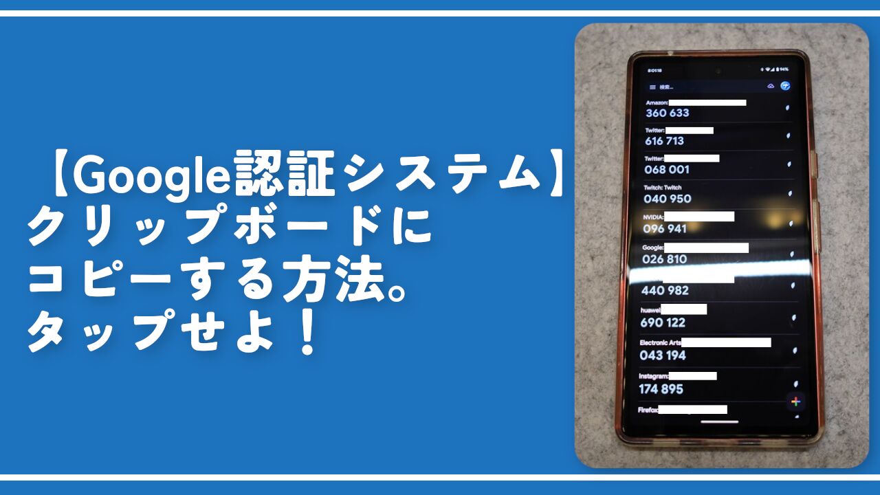 【Google認証システム】クリップボードにコピーする方法。タップせよ！