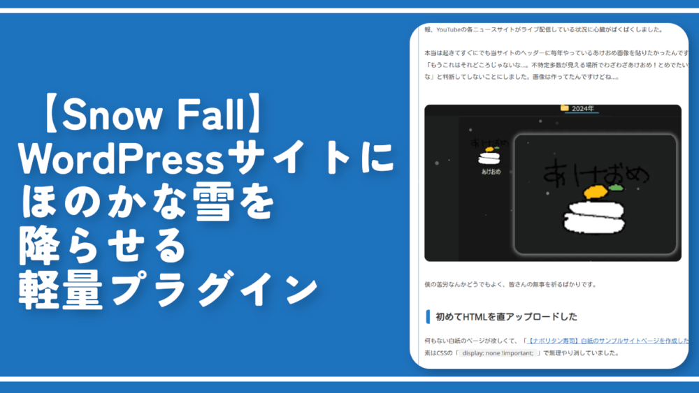 【Snow Fall】WordPressサイトにほのかな雪を降らせる軽量プラグイン