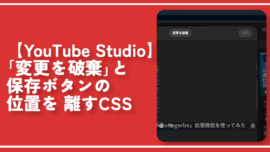 【YouTube Studio】変更を破棄と保存ボタンの位置を離すCSS