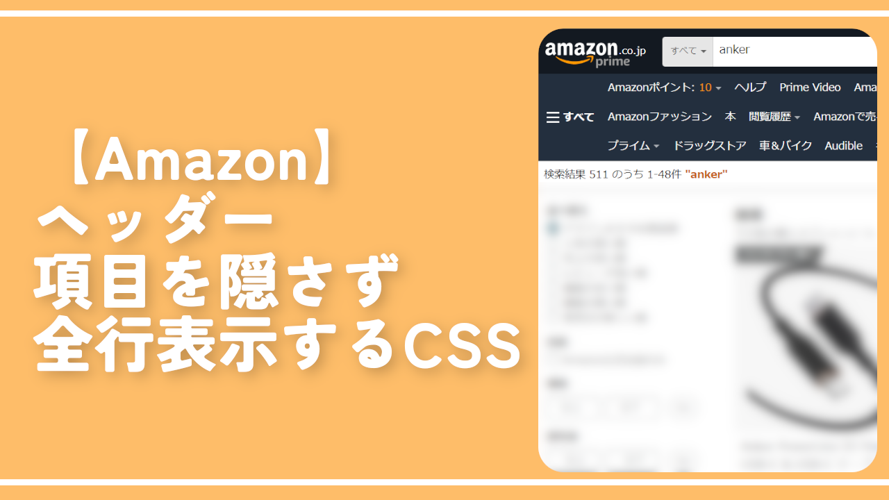 【Amazon】ヘッダー項目を隠さず全行表示するCSS