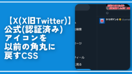 【X】公式（認証済み）アイコンを以前の角丸に戻すCSS