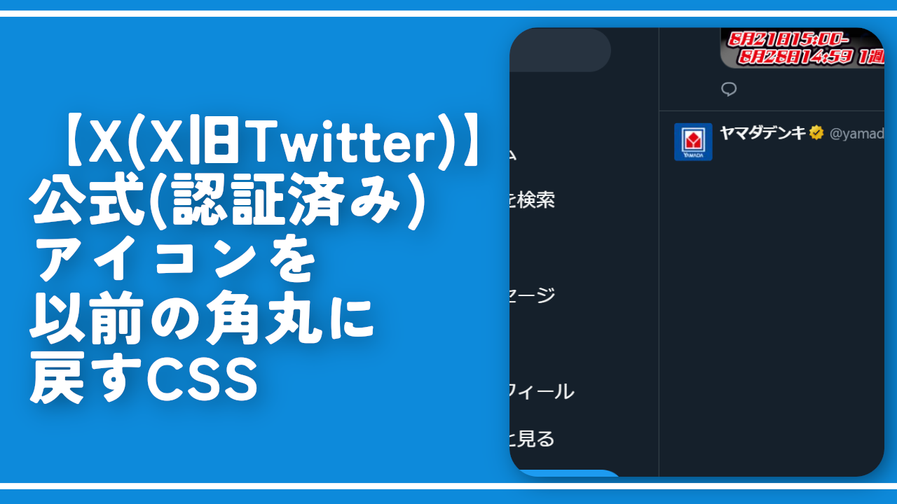 【X】公式（認証済み）アイコンを以前の角丸に戻すCSS