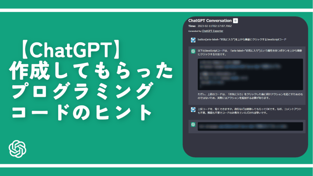 【ChatGPT】作成してもらったプログラミングコードのヒント