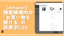 【Amazon】検索候補内の「お買い物を続ける」の非表示CSS