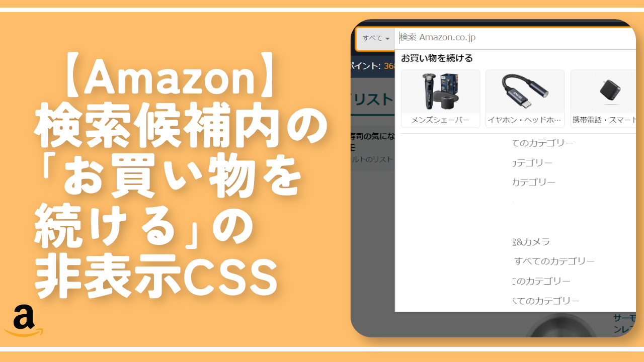 【Amazon】検索候補内の「お買い物を続ける」の非表示CSS