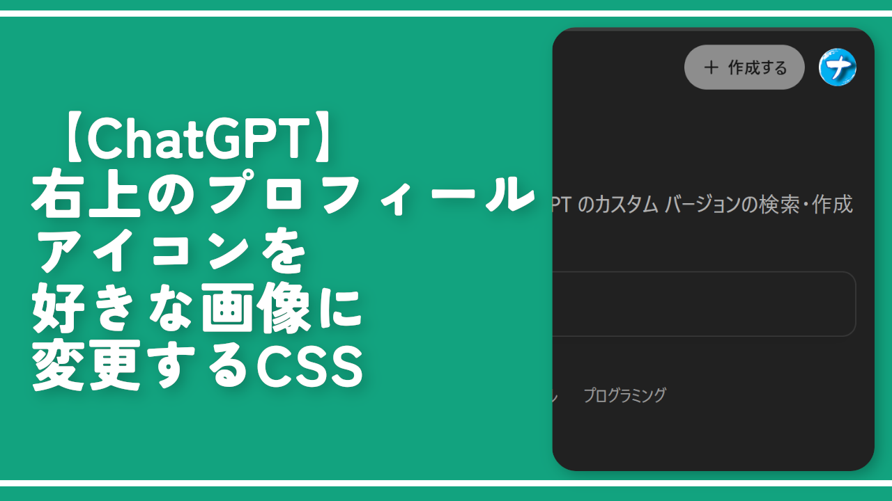 【ChatGPT】右上のプロフィールアイコンを好きな画像に変更するCSS