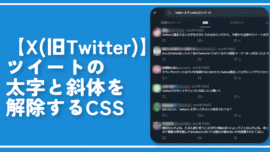 【X（旧Twitter）】ツイートの太字と斜体を解除するCSS