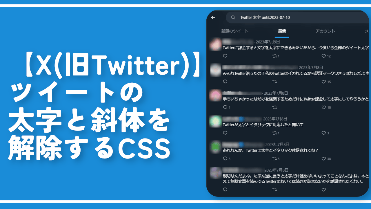 【X（旧Twitter）】ツイートの太字と斜体を解除するCSS