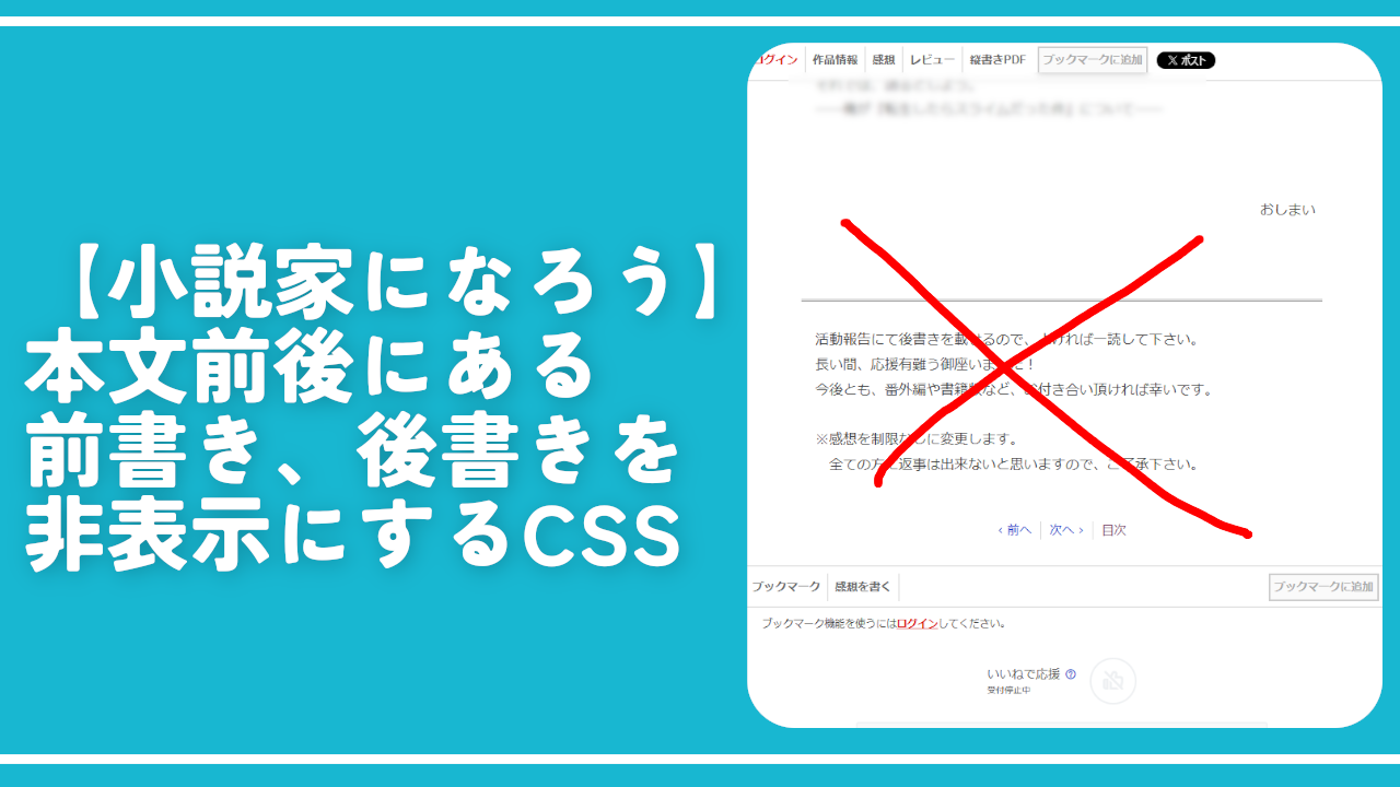 【小説家になろう】本文前後にある前書き、後書きを非表示にするCSS